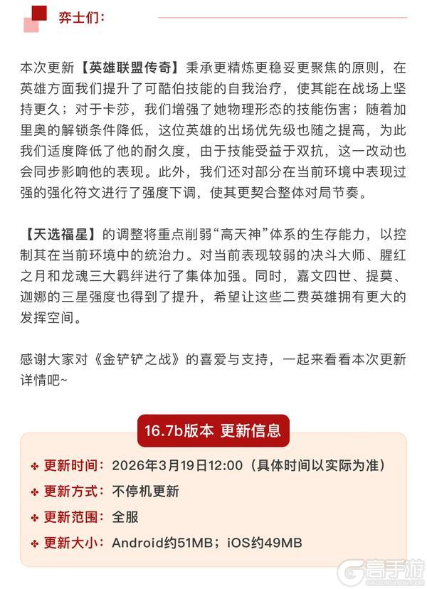 《金铲铲之战》16.7版本 3月19日更新公告