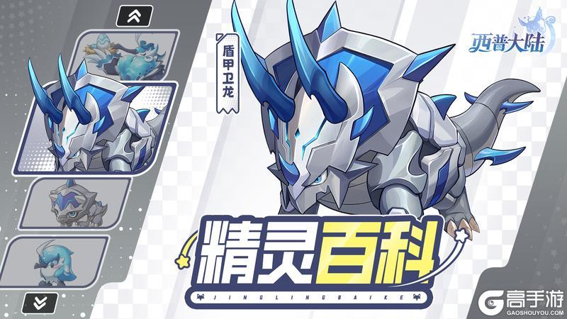 《西普大陆》精灵百科|盾甲卫龙&优雅侍鸟