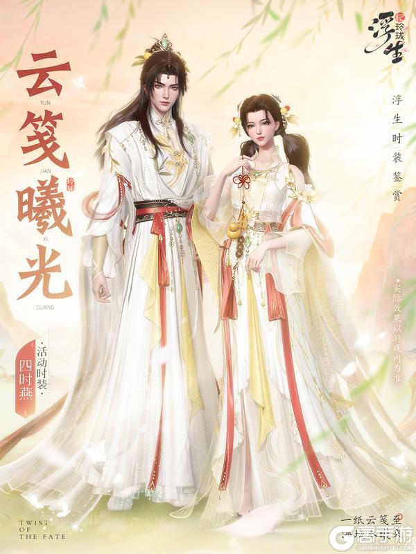 《浮生忆玲珑》云笺曦光丨四时燕时装上新