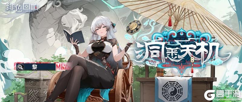 《绯色回响》【芬里尔专属栏目】黎的情报