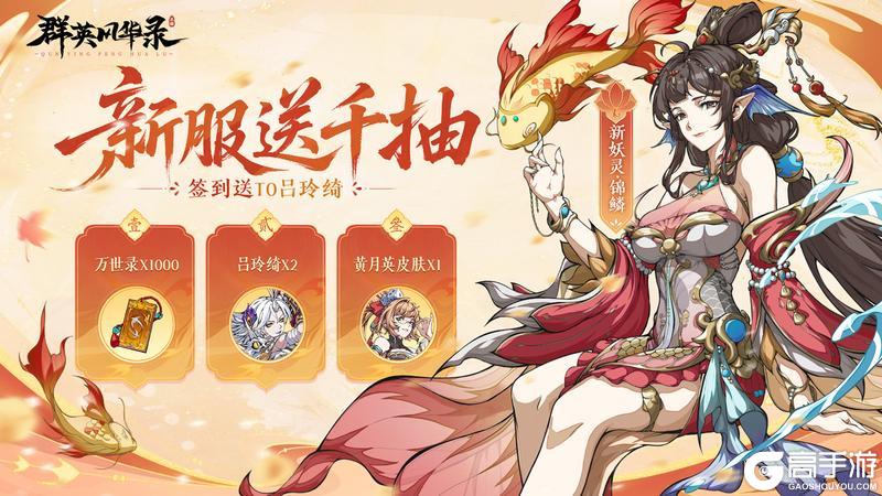 《群英风华录》全新妖灵「锦鳞」重磅登场！