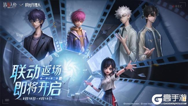 定格重逢！第五人格×时光代理人联动今日返场！