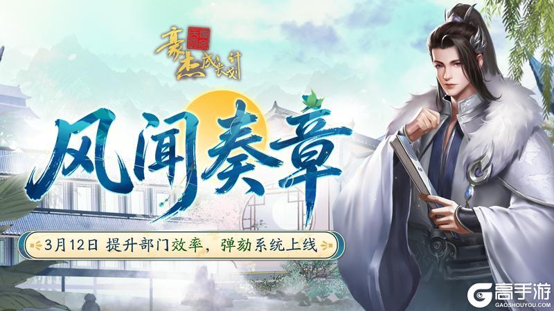 《豪杰成长计划》3月12日 提升部门效率 弹劾系统上线！