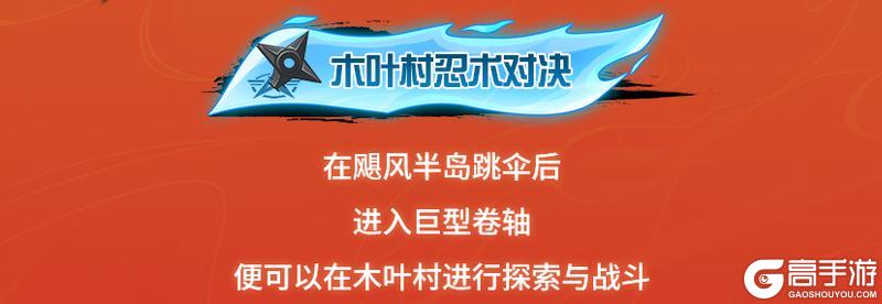 《荒野行动》木叶村玩法详解