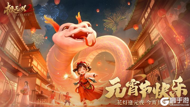 《极无双2》（内含福利）【节日海报】元宵春意暖，明月照团圆