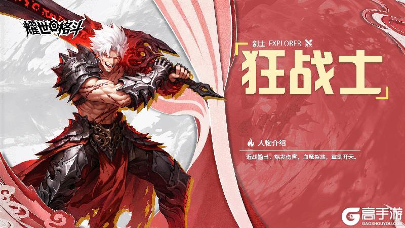《耀世格斗》职业攻略：「狂战士」技能搭配详解！
