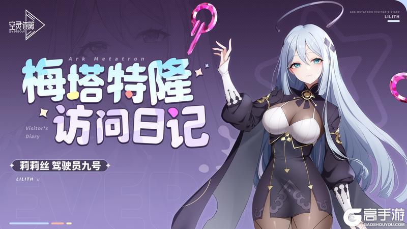 《空灵诗篇》梅塔特隆访问日记 | 莉莉丝