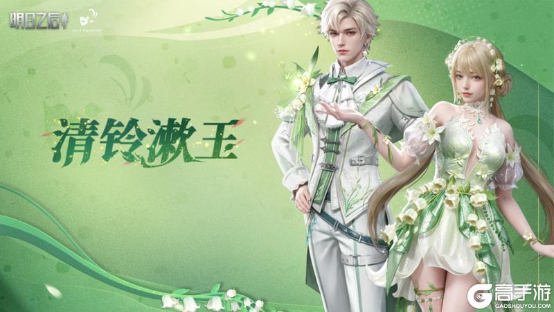 《明日之后》时装爆料 | 铃兰花开幸福自来