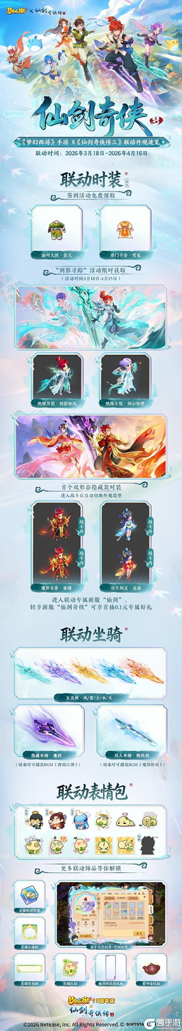 《梦幻西游》×《仙剑奇侠传三》联动外观前瞻来啦