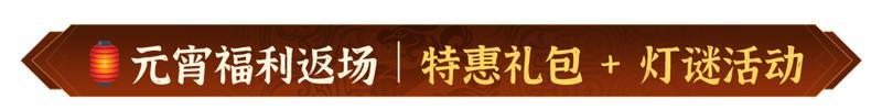 限定口令码、偃武小店福利送到,邀主公共庆元宵~