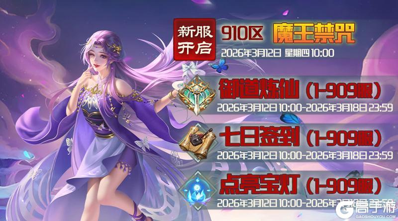 《蜀山传奇》3月12日新服及活动预告