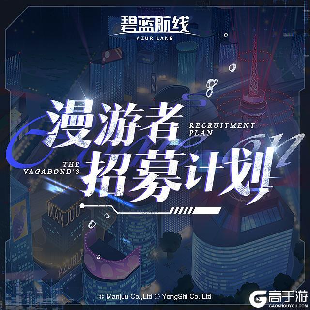 《碧蓝航线》OST「漫游者招募计划」已上线！