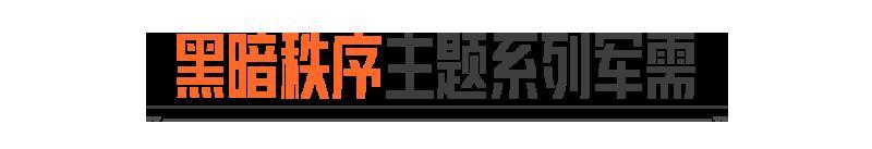 《暗区突围》黑暗秩序丨多斯首领外观、秩序·F2000即将返场！