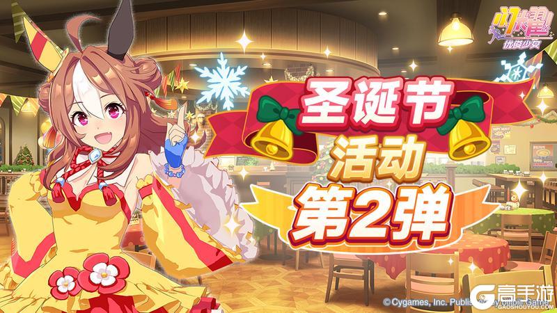 《闪耀!优俊少女》“圣诞节活动第2弹”已开放!