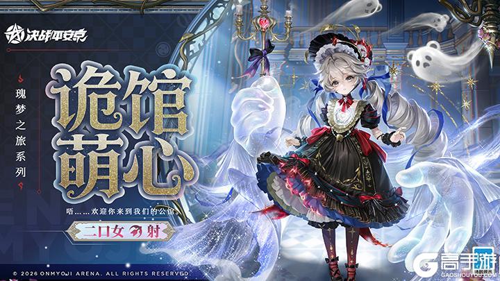 《决战！平安京》二口女全新瑰梦之旅系列皮肤