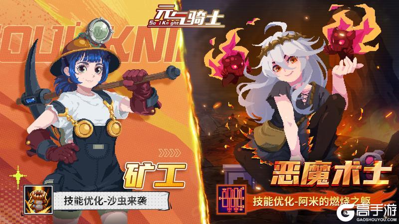 《元气骑士》【更新预告】沙虫&小鬼改造完毕！矿工与恶魔术士技能优化！