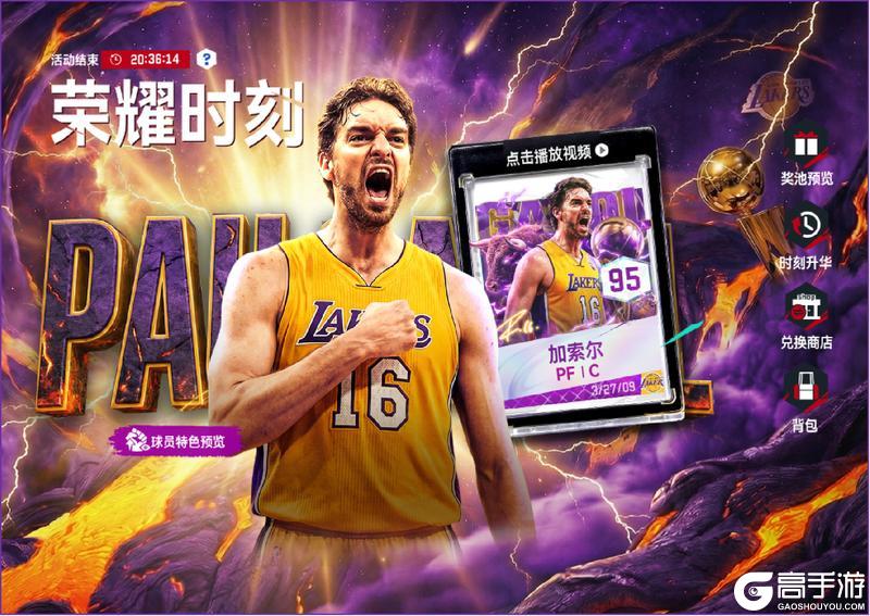 《美职篮巅峰对决》时刻球员：大加索尔登场 豪礼狂领！