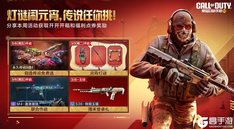 《使命召唤手游》三月开门迎春风，自选传说武器免费拿！