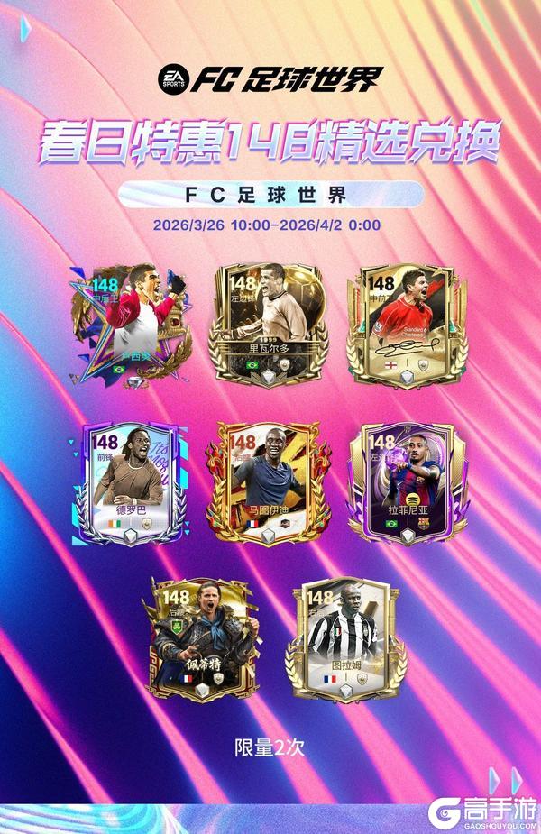 《FC足球世界》全新活动明日之星即将上线，明日之星汰换开启！春日福利齐登场！