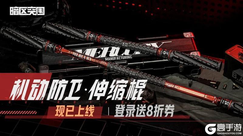 《暗区突围》「机动防卫」系列军需、「奇异镭射」盲盒商店现已上线！