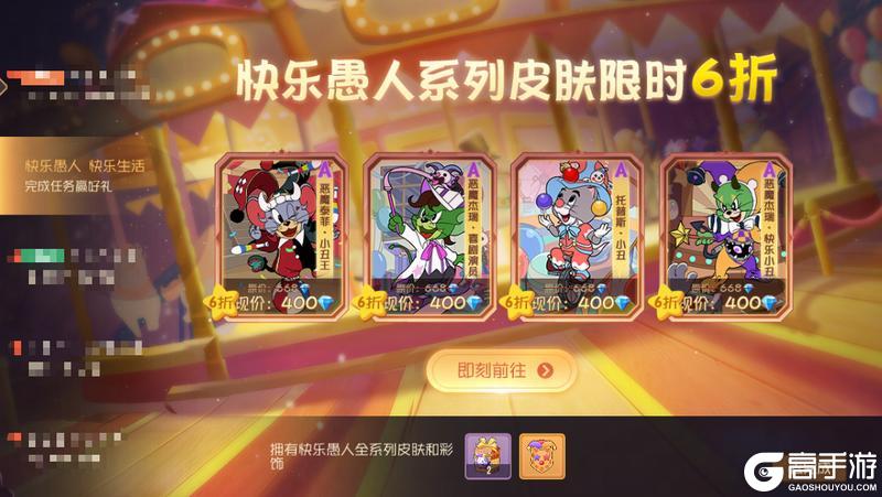 《猫和老鼠》愚乐派对|快乐愚人系列皮肤限时返场