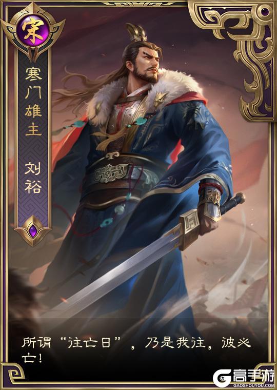 《皇帝成长计划2》3月26日「寒门雄主」刘裕登临，卡牌技能首曝！