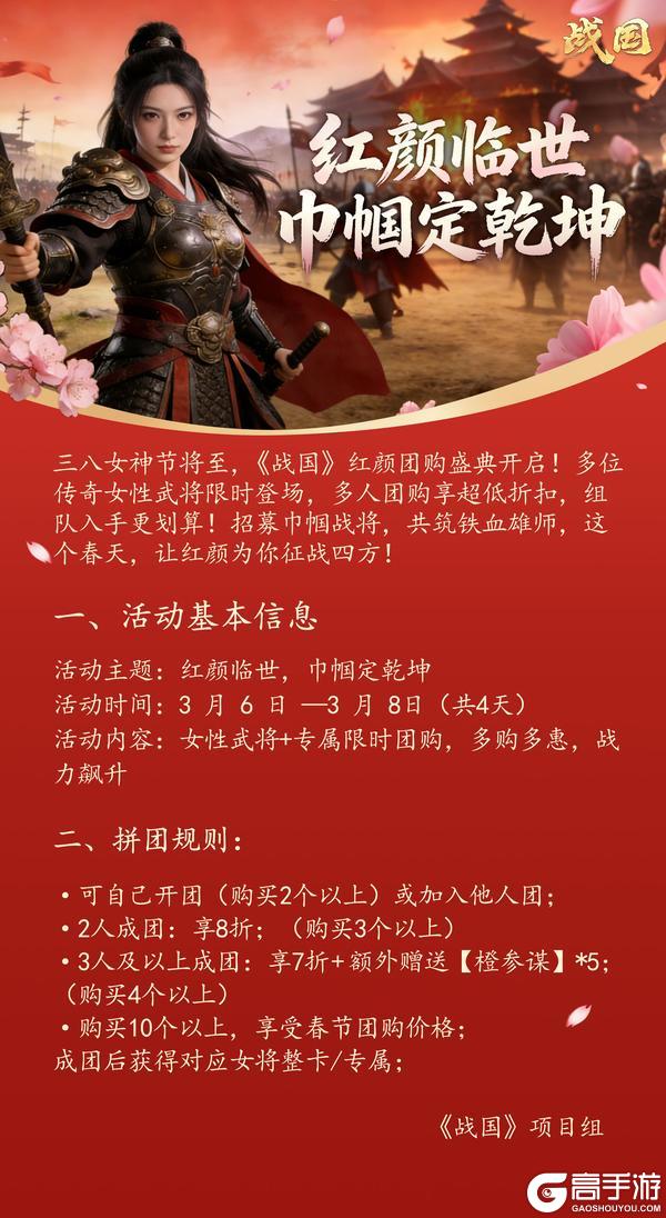 《战国》女神节红颜女将限时折扣