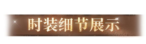 《明日之后》时装爆料 | 不用麻烦了废土的镖客可是很忙的！