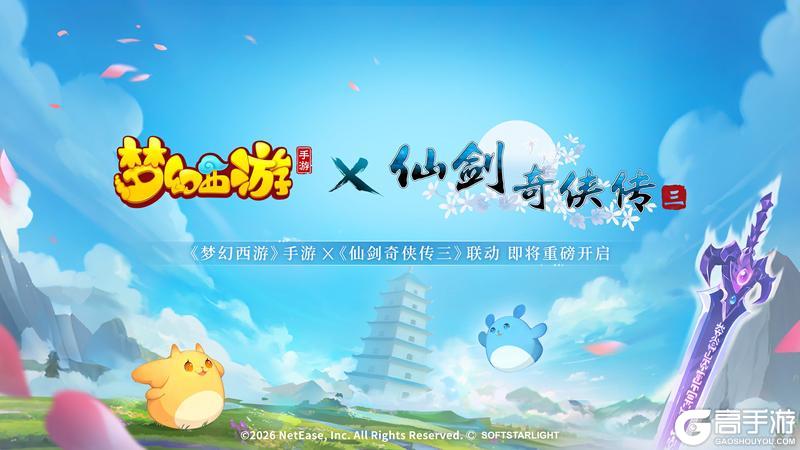 《梦幻西游》手游×仙三联动活动即将开启