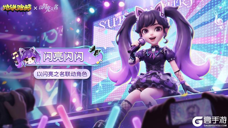 《地铁跑酷》【地铁电台】灯光已就位,潮流舞台即将开启