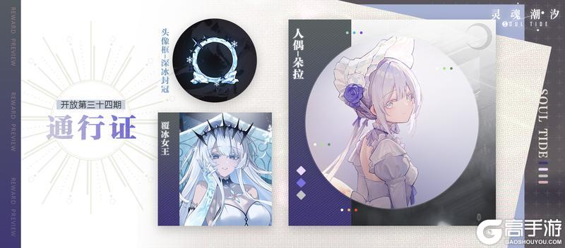 《灵魂潮汐》【第34期通行证相关奖励概览】