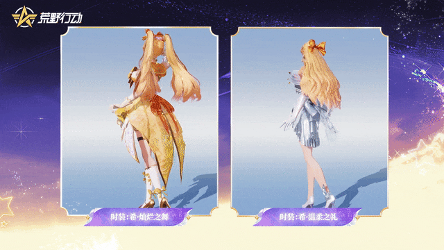 《荒野行动》代表星光守护你！