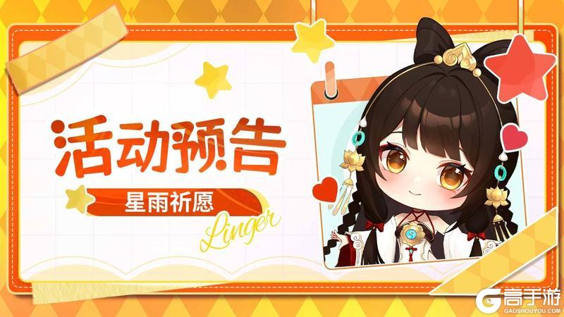 《命运圣契》星雨祈愿来袭！获取司思、裂空战斧等好物！