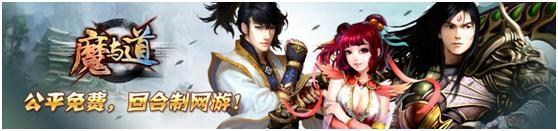 《魔与道》3月12日新服【金戈铁马】震撼开启