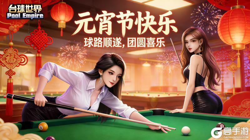 《台球世界》各位球友元宵快乐!