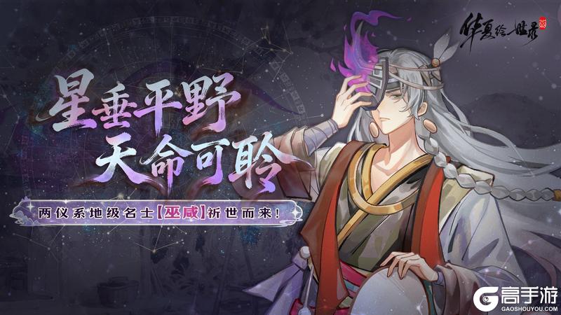 《华夏绘世录》星垂平野,天命可聆!两仪系地级名士【巫咸】3月9日祈世而来!