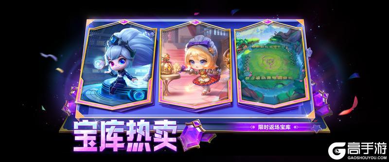 《金铲铲之战》3月16日宝库 限时返场