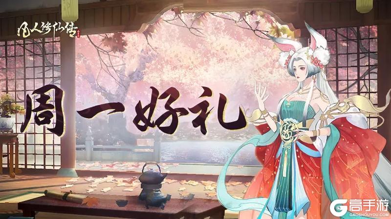 《凡人修仙传：人界篇》周一好礼丨天地有芳华，万物有灵韵，本周修行礼包送达！