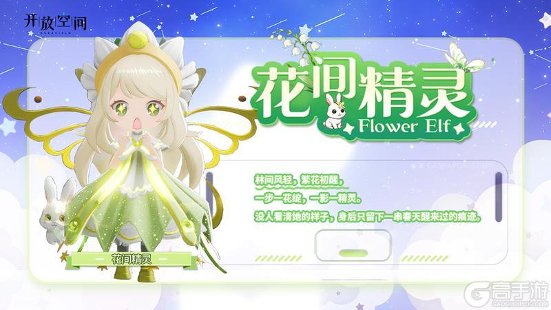 《开放空间》「时装速递」扭蛋款·花间精灵