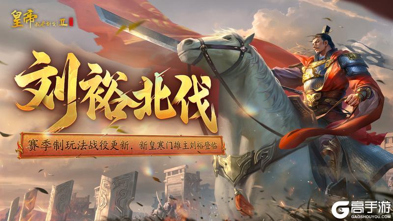 《皇帝成长计划2》赛季制玩法战役更新 新皇寒门雄主刘裕登临！