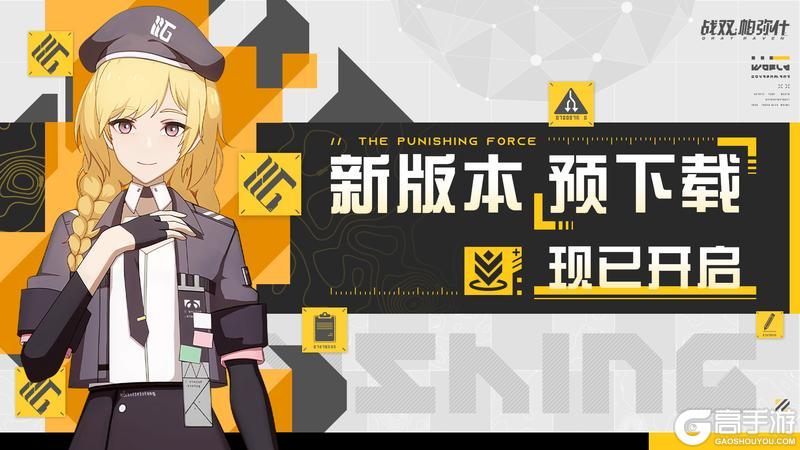 《战双帕弥什》新版本预下载功能已开启