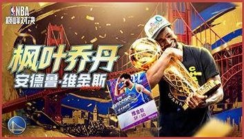 《美职篮巅峰对决》】全新回忆球员“人类十八分精华”勇士维金斯来袭！