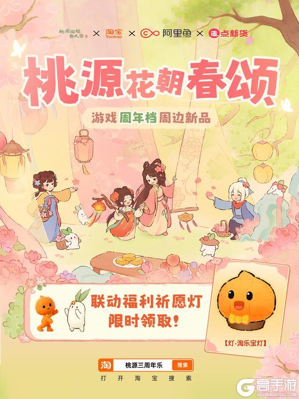 《桃源深处有人家》桃淘联动丨福利汇总&新品抢先看！