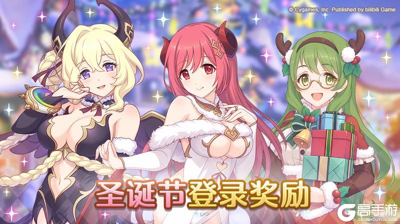 《公主连结》「圣诞节登录奖励」活动即将开启