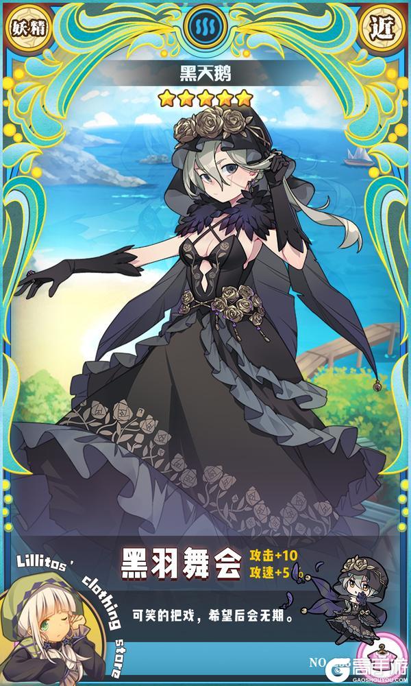 《牧羊人之心》【联动时装上新】黑羽舞会