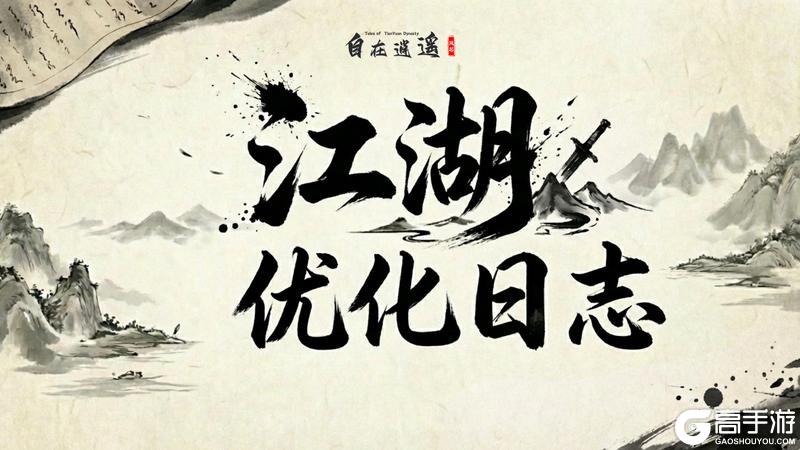 《自在逍遥：风起》3月江湖优化手记