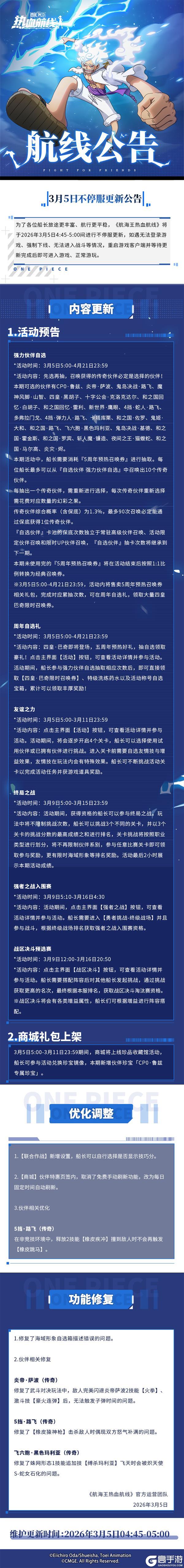 《航海王热血航线》五周年预热好礼登场!3月5日不停服更新公告