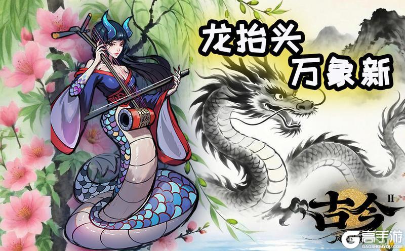 《古今2-风起蓬莱》春分盛景至，龙行好运来（内含礼包码）