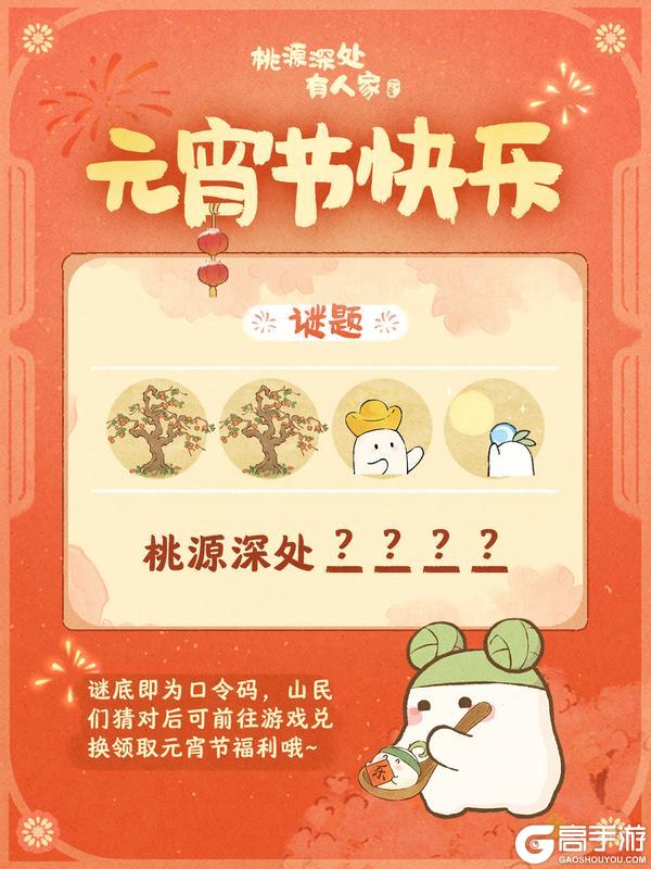 《桃源深处有人家》内含口令码丨快来猜灯谜,闹元宵!