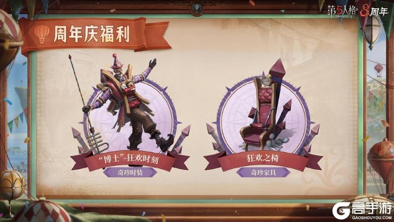八方欢聚，心跃同行《第五人格》八周年前瞻直播回顾